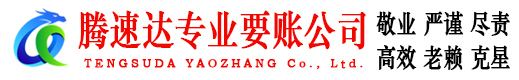 蚌埠腾速达讨账公司